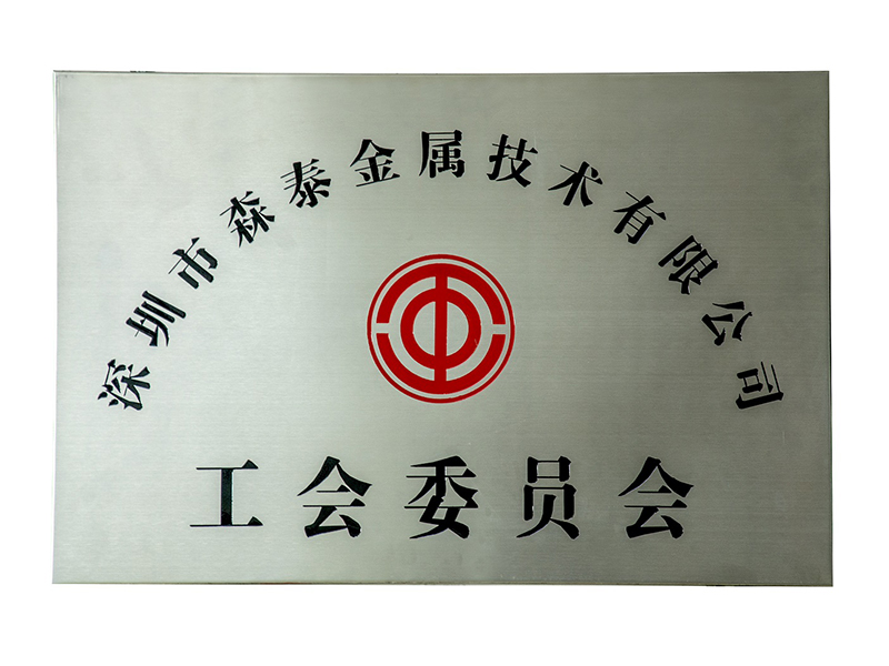 工會委員會