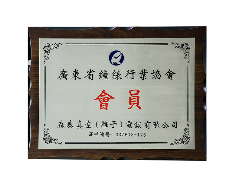 廣東省鐘表行業(yè)協(xié)會會員
