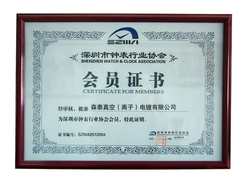 深圳鐘表協(xié)會(huì)會(huì)員證書(shū)