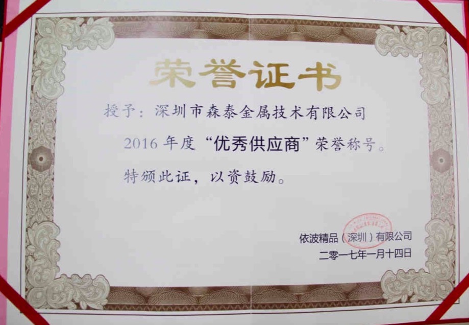 2016年度依波優(yōu)秀供應(yīng)商