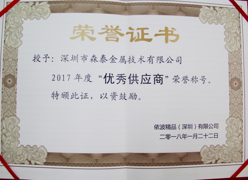 2017年度依波優(yōu)秀供應(yīng)商